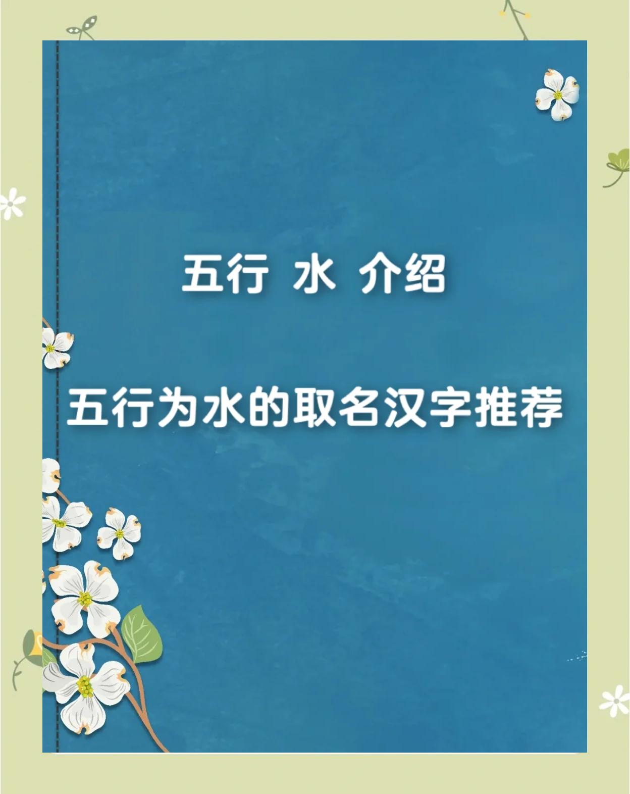 五行属水汉字