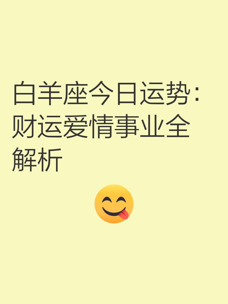 白羊座今日运势女生最准
