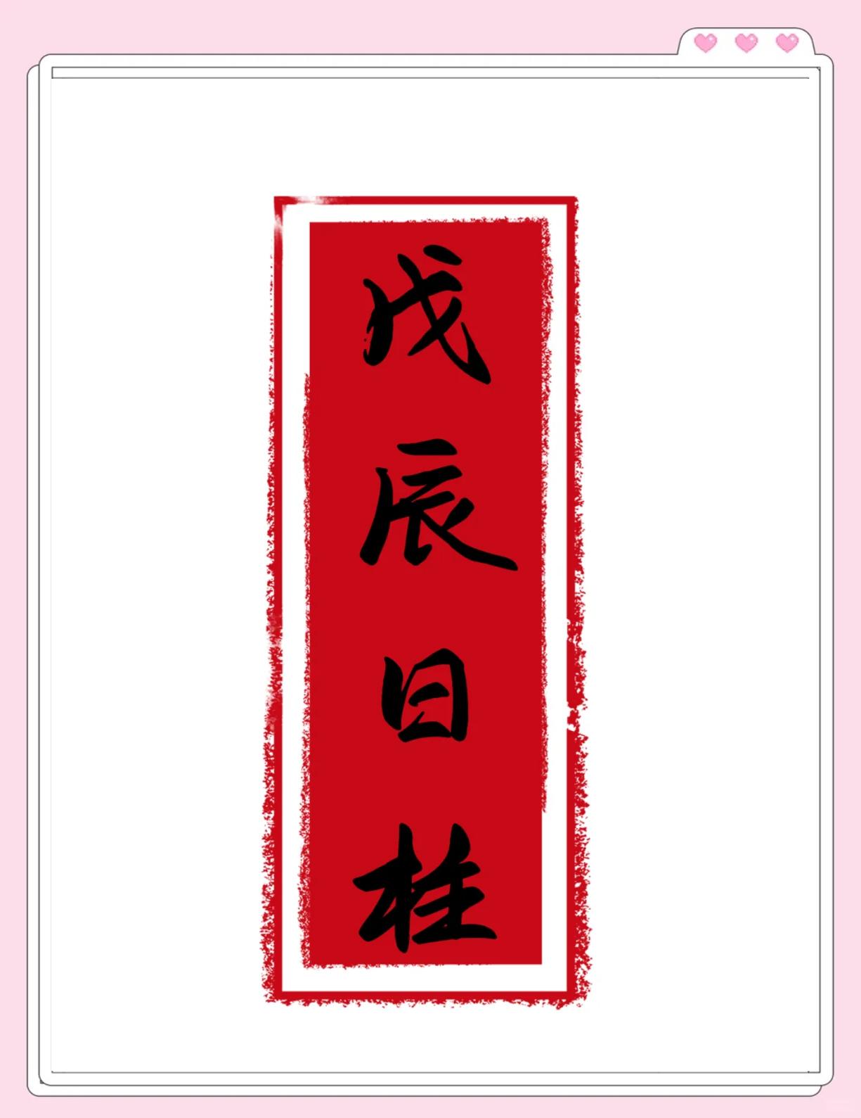 戊辰日柱男命