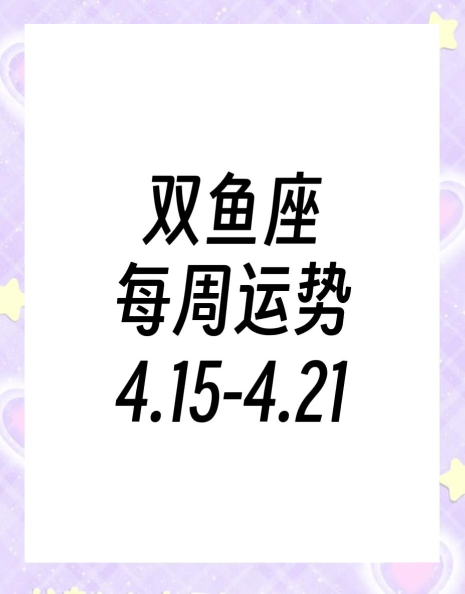 双鱼座今日运势超准的