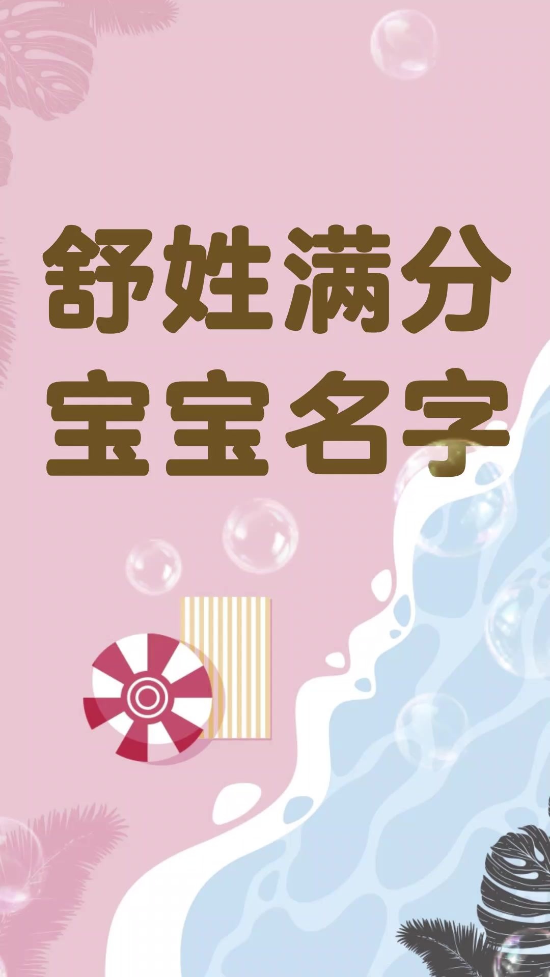 姓舒女孩名字