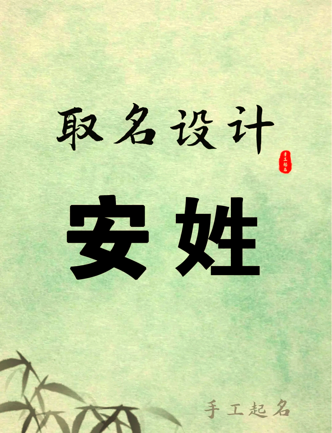 安字取名女孩