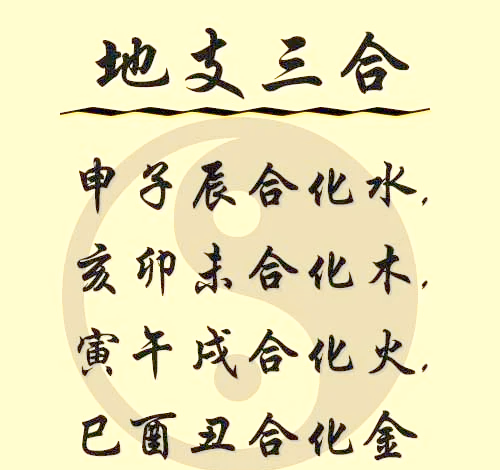 地支三合必离婚