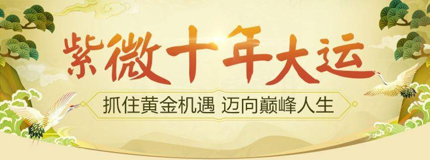 科普展现:十年大运（十年大运交运时间查询）