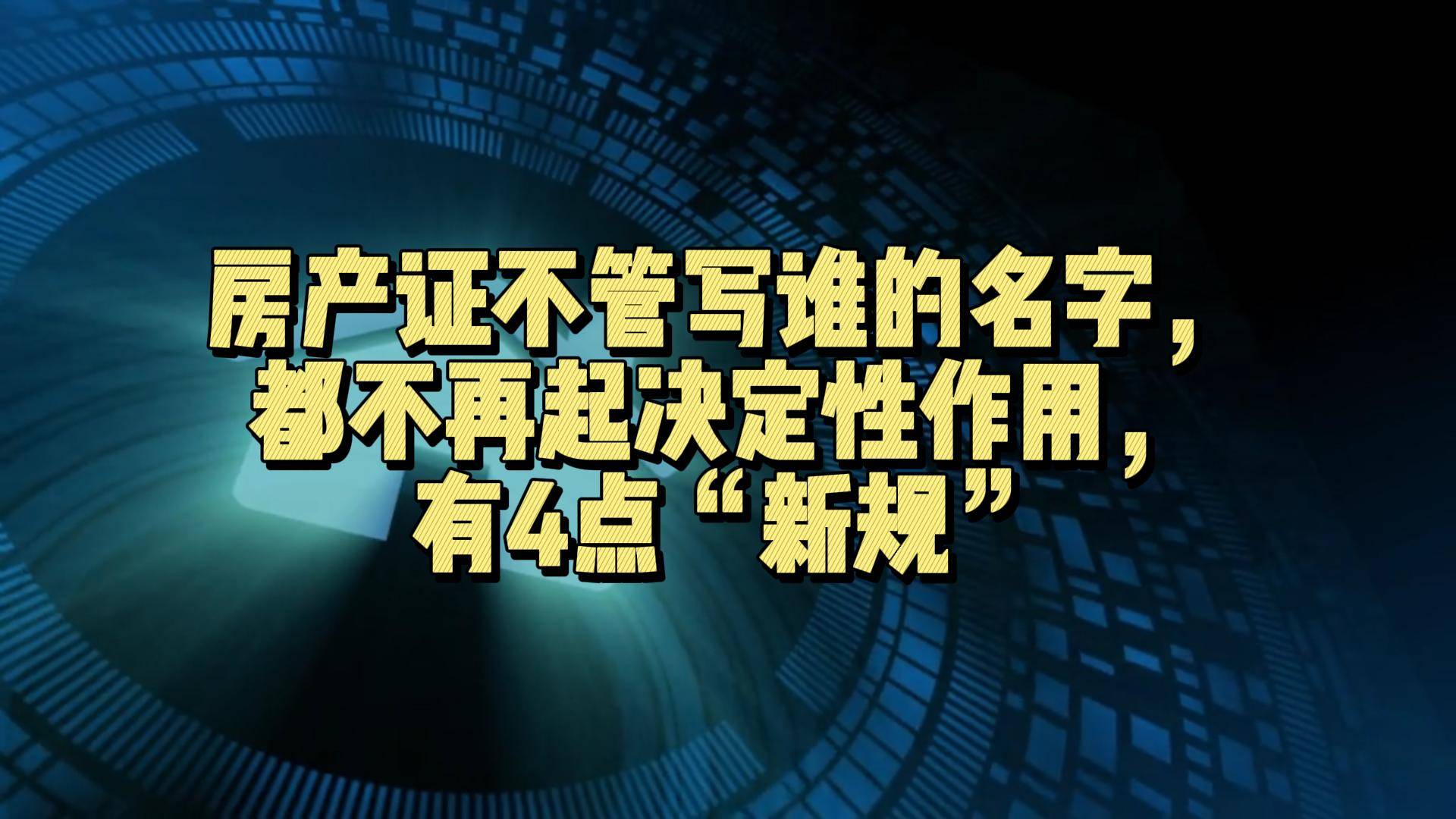 房产证去名字