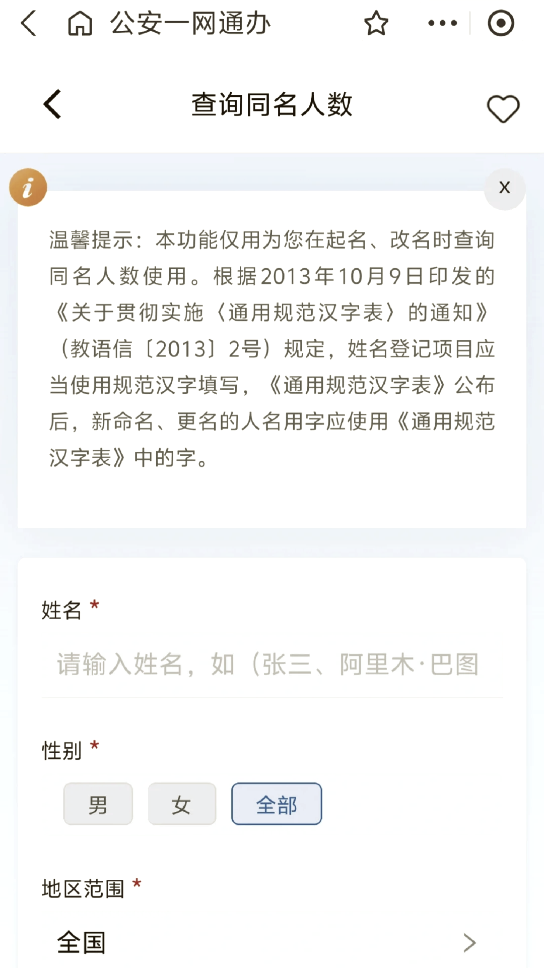 全国重名查询系统