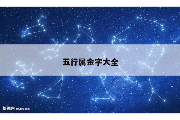 五行属金字大全