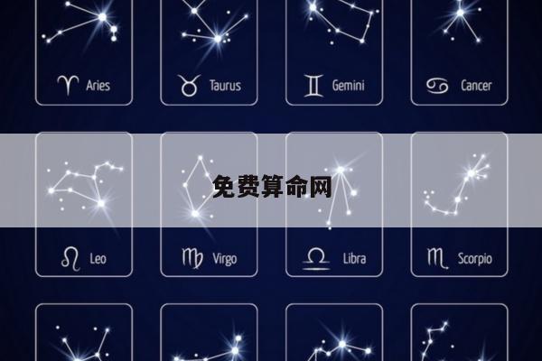 免费算命网