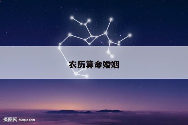 农历算命婚姻