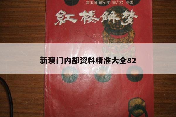 新澳门内部资料精准大全82