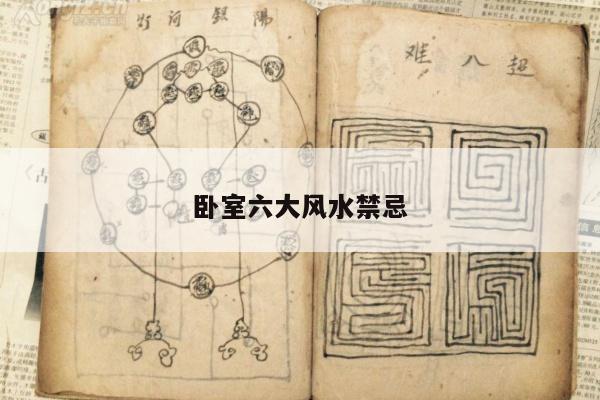 卧室六大风水禁忌