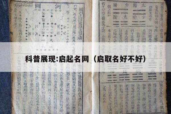 科普展现:启起名网（启取名好不好）