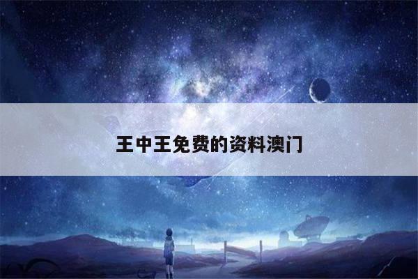 王中王免费的资料澳门