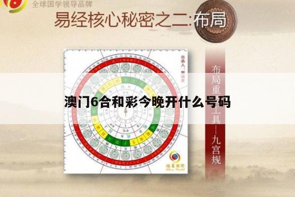 澳门6合和彩今晚开什么号码