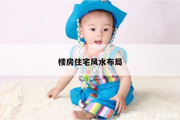 楼房住宅风水布局