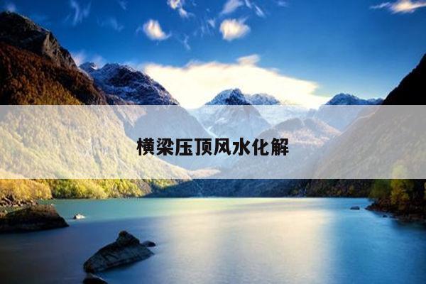 横梁压顶风水化解