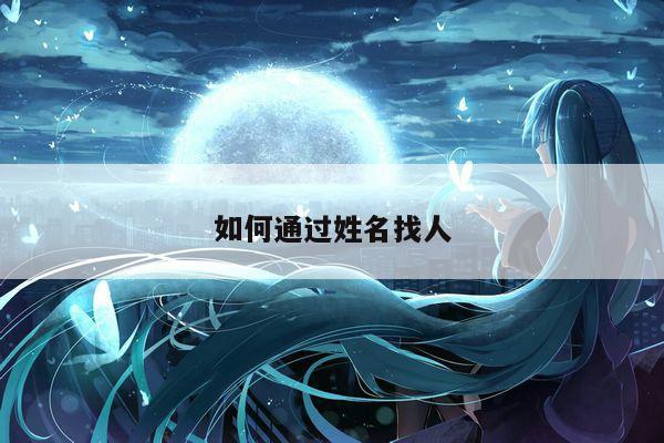 如何通过姓名找人