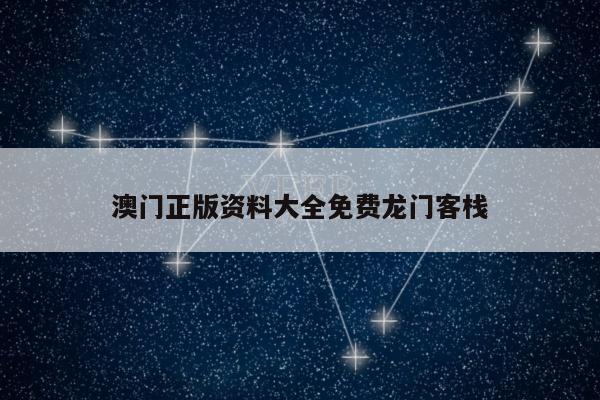 澳门正版资料大全免费龙门客栈