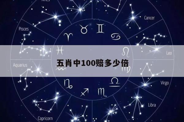 五肖中100赔多少倍