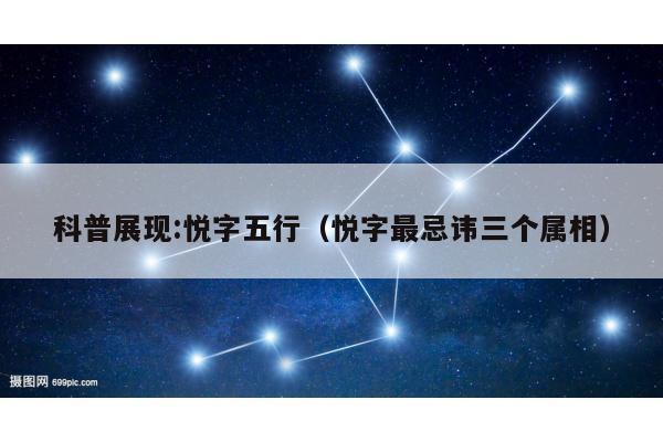 科普展现:悦字五行（悦字最忌讳三个属相）
