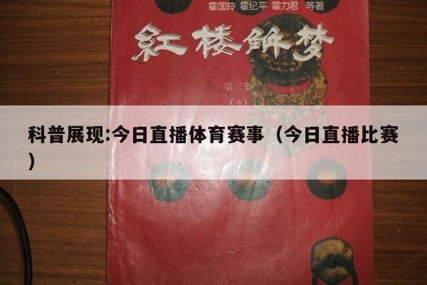 科普展现:今日直播体育赛事（今日直播比赛）