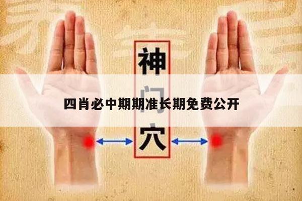 四肖必中期期准长期免费公开