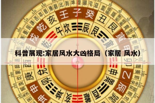 科普展现:家居风水大凶格局（家居 风水）