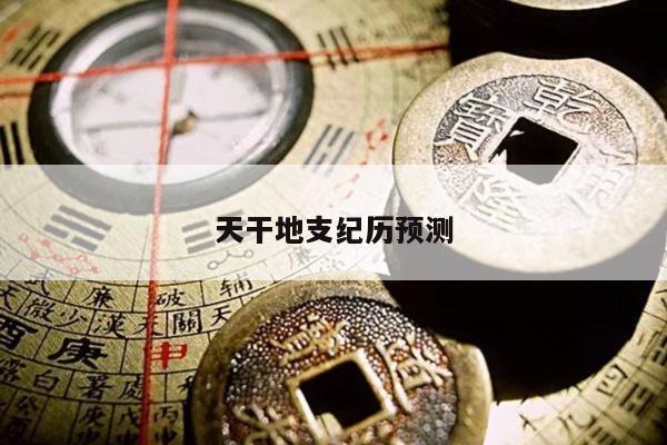 天干地支纪历预测