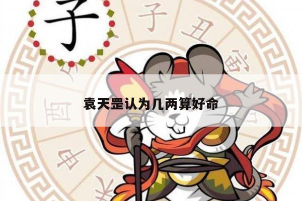 袁天罡认为几两算好命