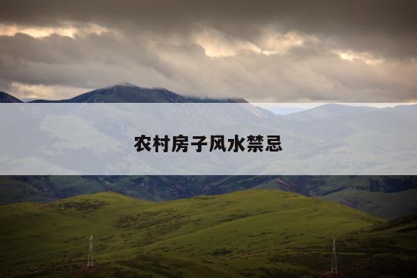 农村房子风水禁忌