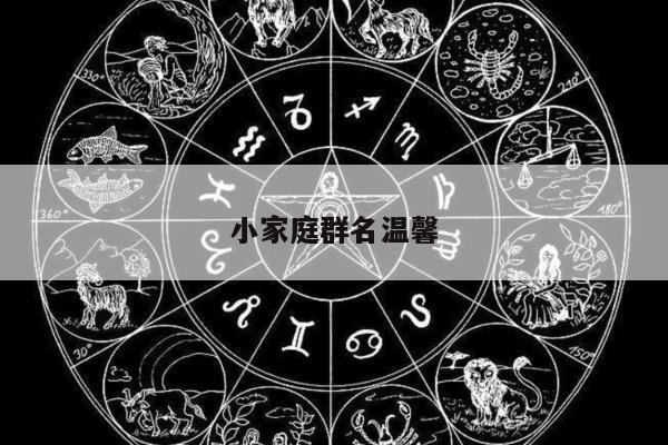 小家庭群名温馨