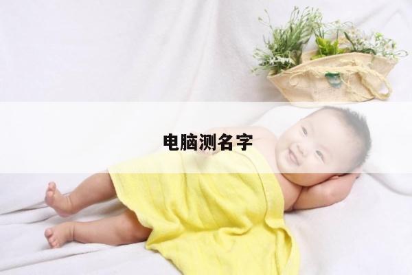 电脑测名字