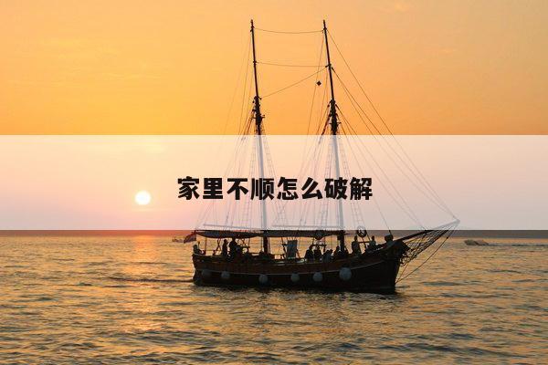 家里不顺怎么破解