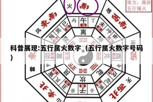 科普展现:五行属火数字（五行属火数字号码）