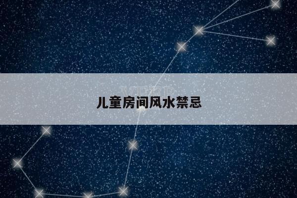 儿童房间风水禁忌