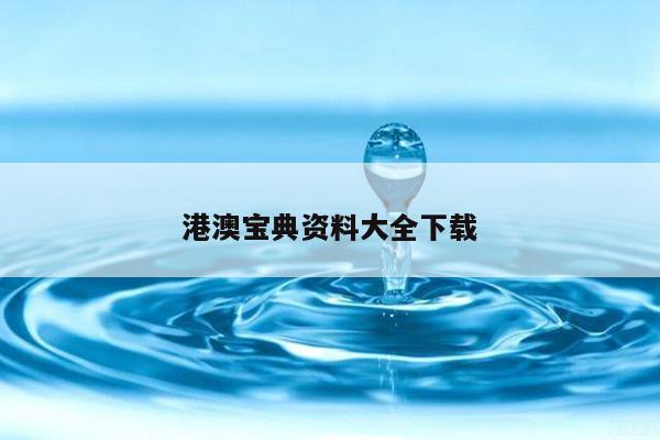 港澳宝典资料大全下载