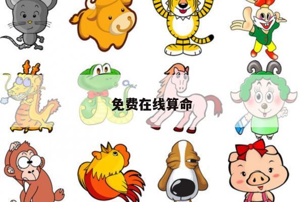 免费在线算命