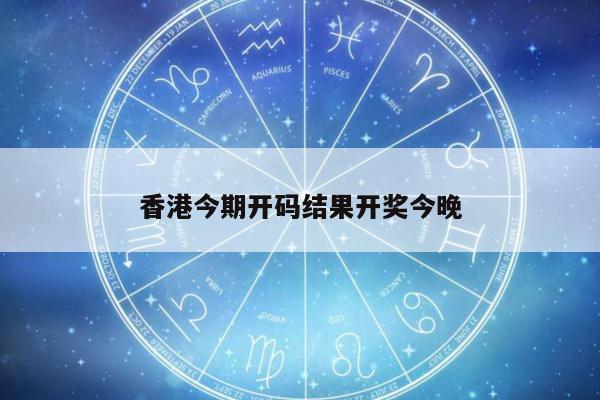 香港今期开码结果开奖今晚