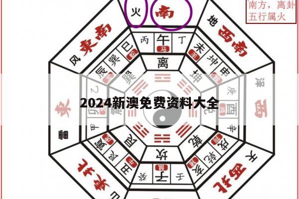 2024新澳免费资料大全