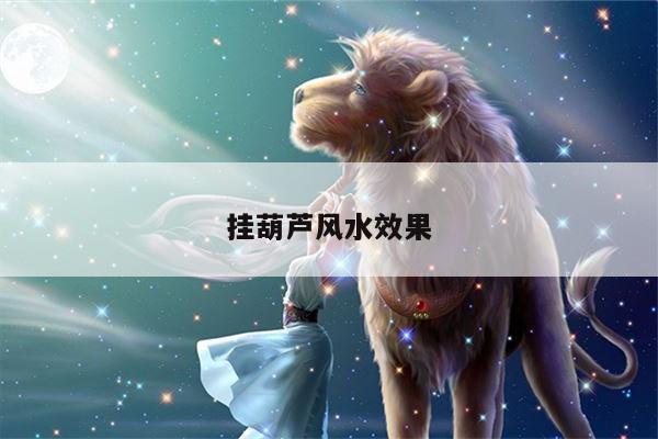 挂葫芦风水效果