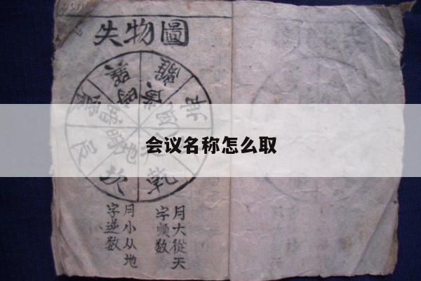 会议名称怎么取