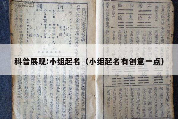 科普展现:小组起名（小组起名有创意一点）