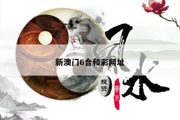 新澳门6合和彩网址