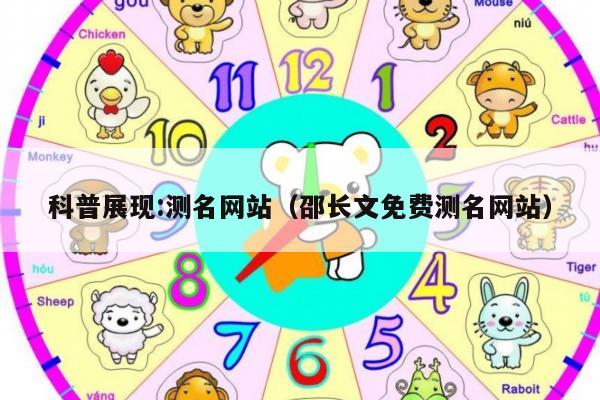 科普展现:测名网站（邵长文免费测名网站）