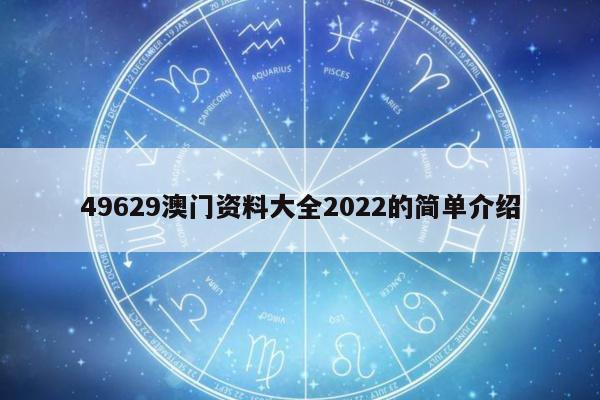 49629澳门资料大全2022的简单介绍