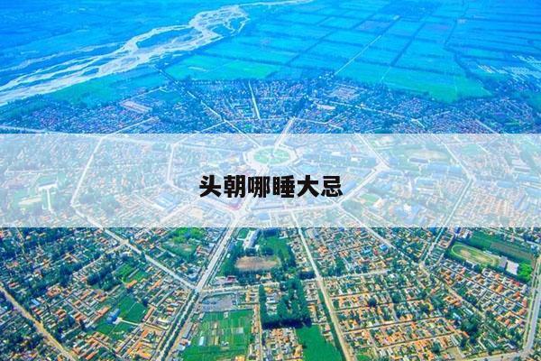 头朝哪睡大忌