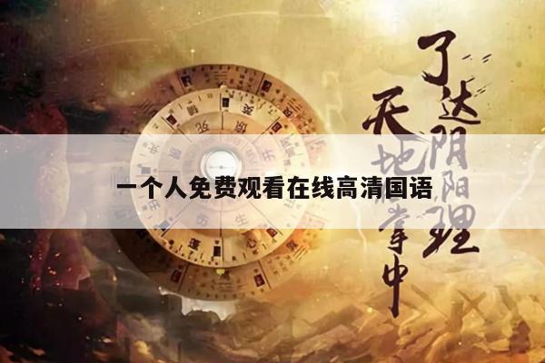 一个人免费观看在线高清国语