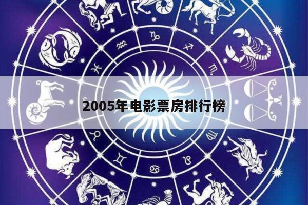 2005年电影票房排行榜