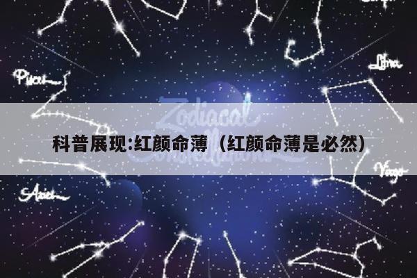 科普展现:红颜命薄（红颜命薄是必然）