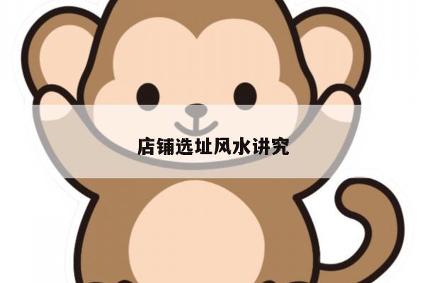 店铺选址风水讲究